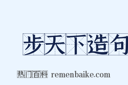 獨步天下造句是什么意思的图片
